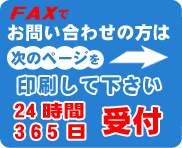 FAX�ł��₢���킹�̕��͎��̃y�[�W��������ĉ������B